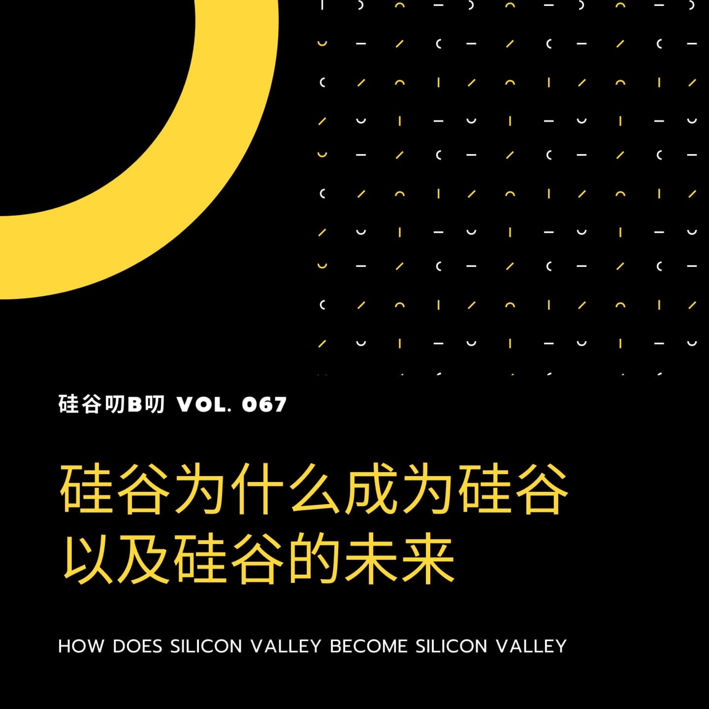 Vol. 067 两周年特别节目：硅谷为什么成为硅谷 以及硅谷的未来 - 硅谷叨B叨 cover