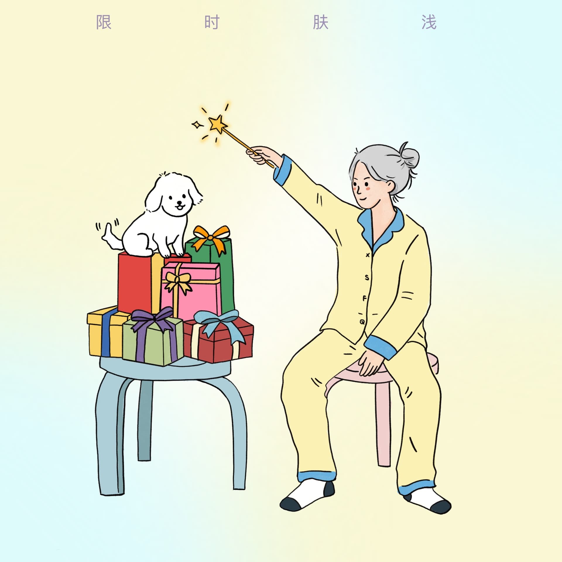 2511 陪你做物料：我给出去的都是真心 - 限时肤浅 cover