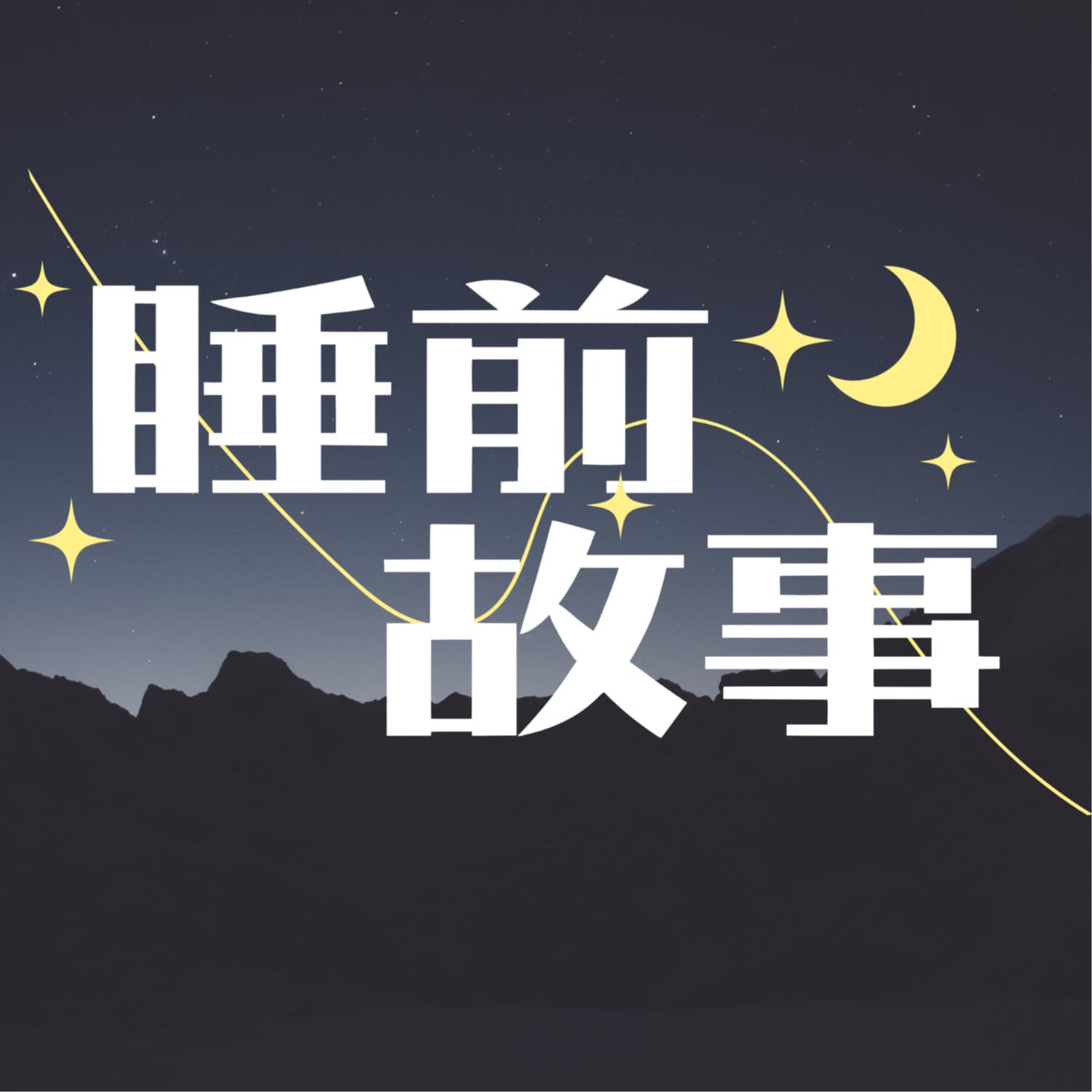 车库的秘密 - 成人睡前故事 cover