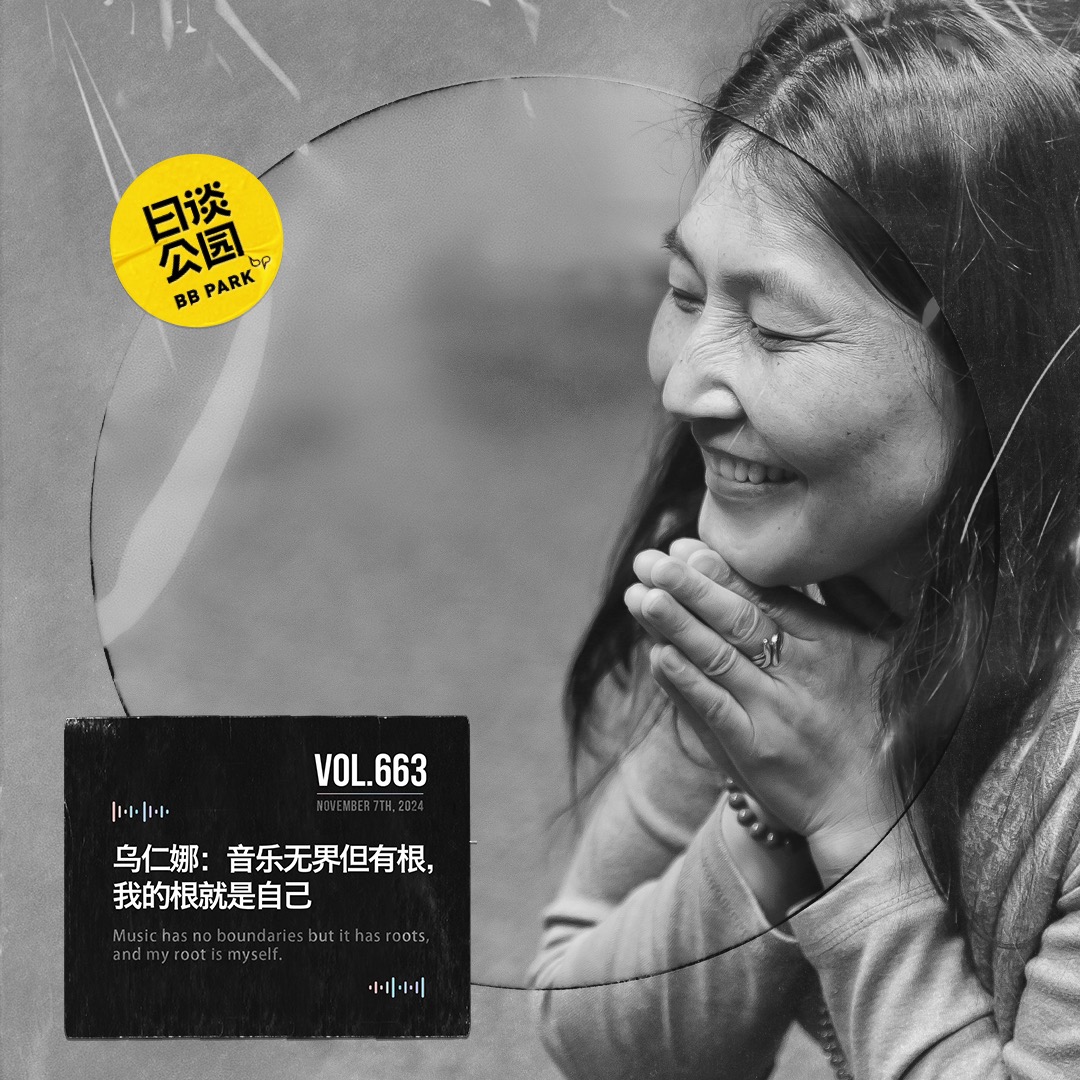 vol.663 乌仁娜：音乐无界但有根，我的根就是自己 - 日谈公园 cover