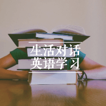 014. I'm in Debt - English对话学英语 cover