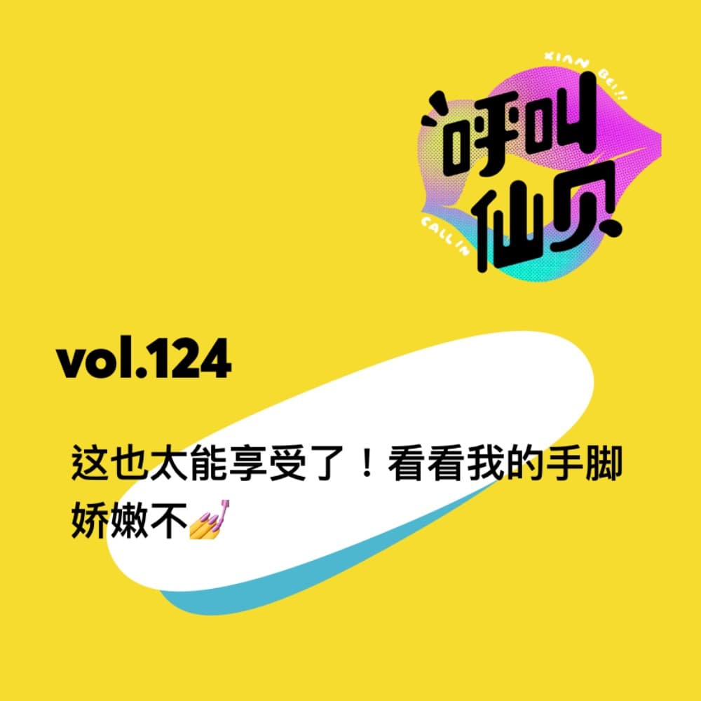 vol.124 这也太能享受了！看看我的手脚娇嫩不 - 呼叫仙贝 cover