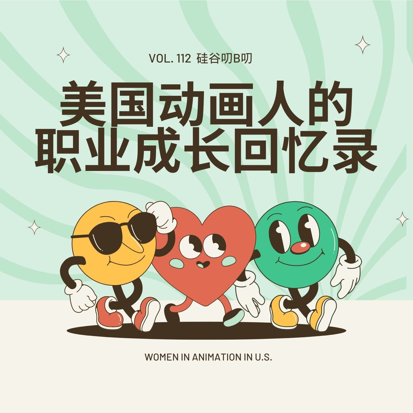 Vol. 112 美国动画人的职业成长回忆录 - 硅谷叨B叨 cover