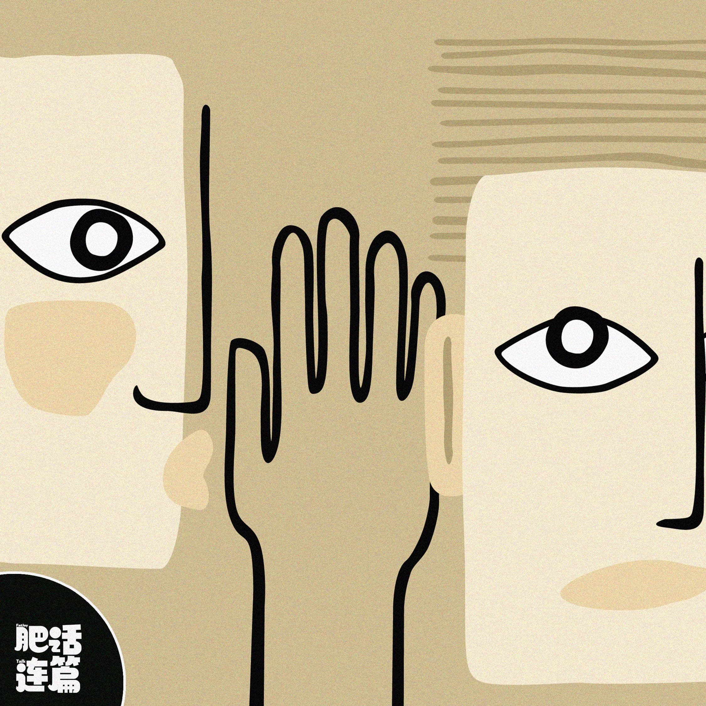 嘴都这么严吗？这么好看不告诉我！｜ VOL.185 - 肥话连篇 cover