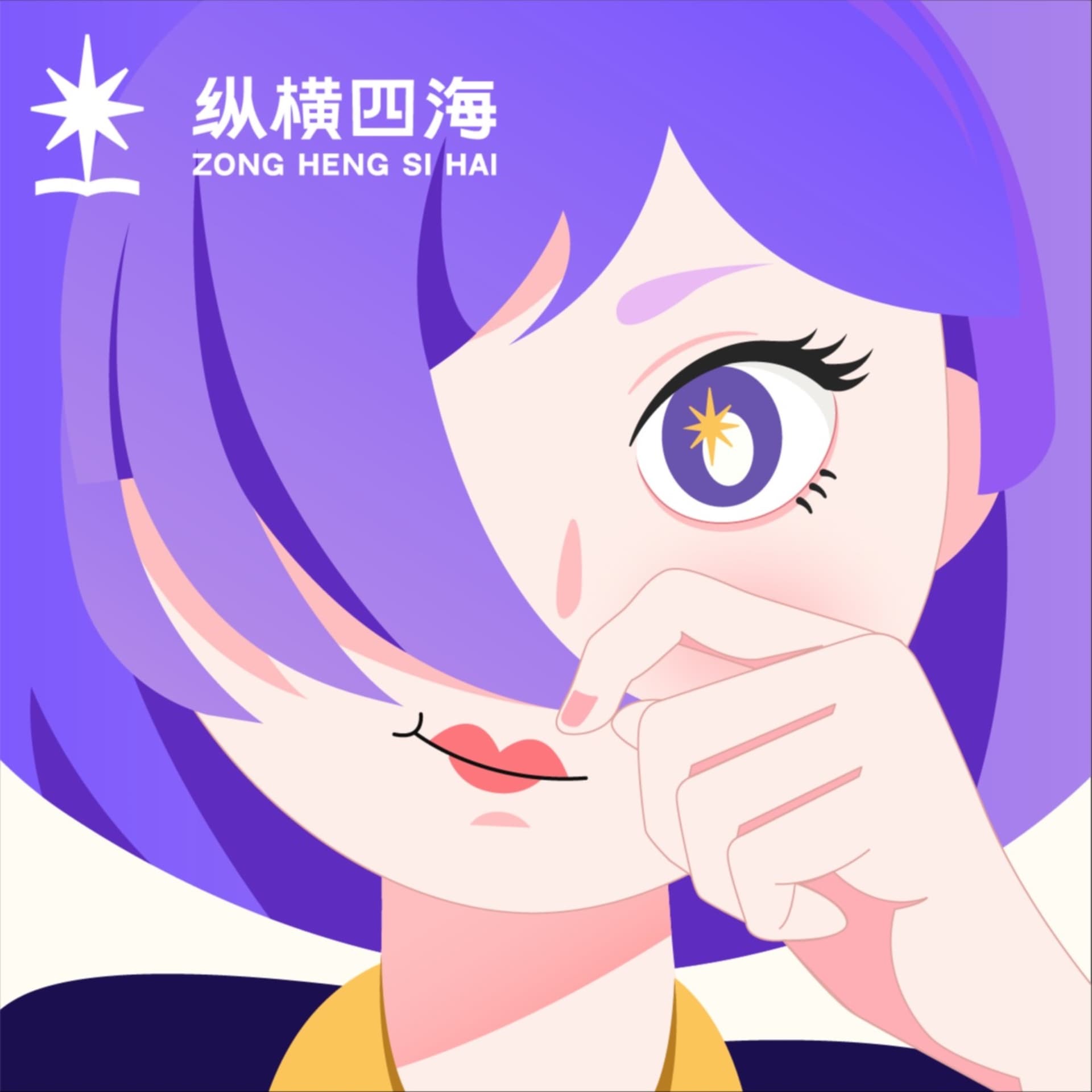 纵横四海 cover