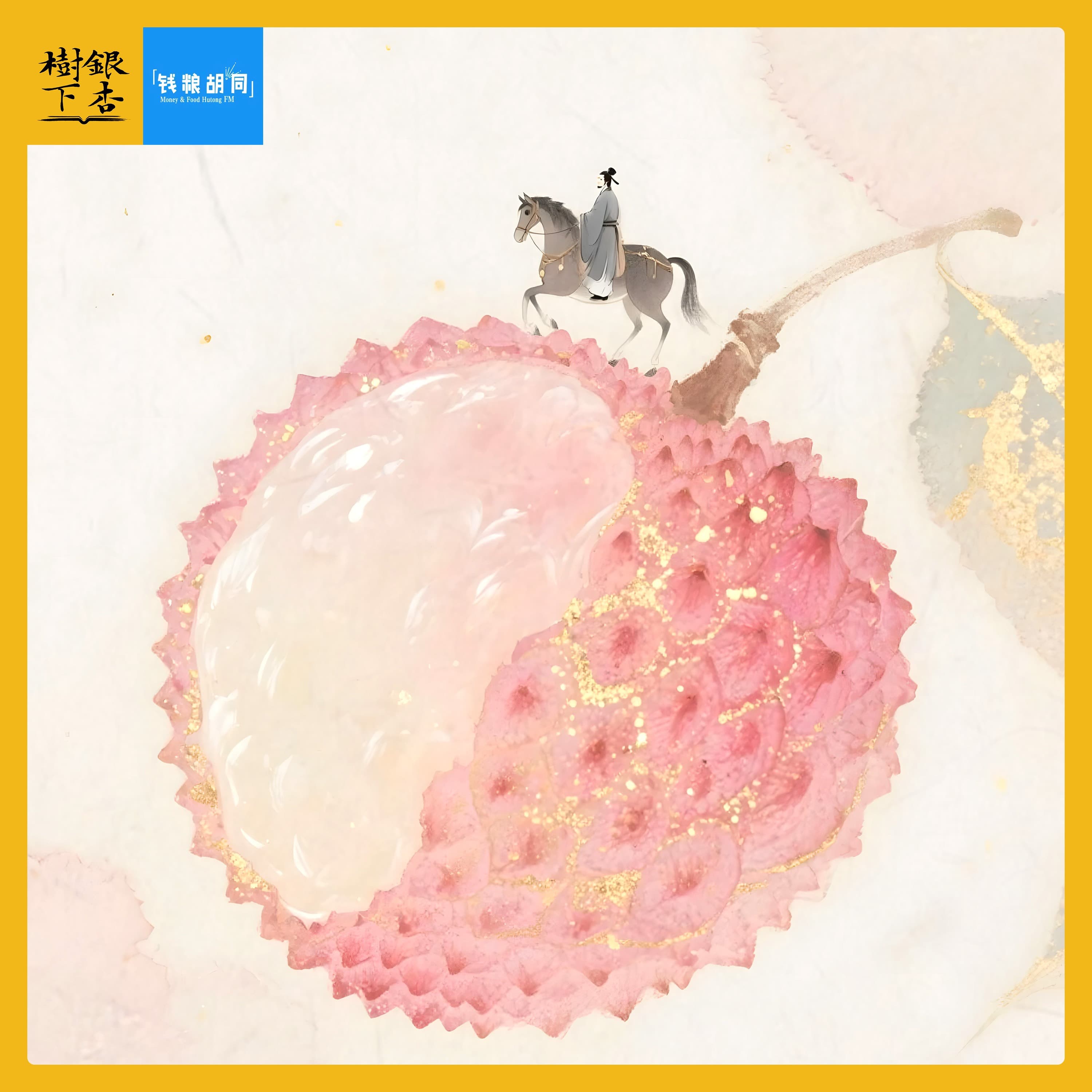 Vol.220 《长安的荔枝》：压向安史之乱的最后一颗荔枝（串台“钱粮胡同”） - 银杏树下 cover