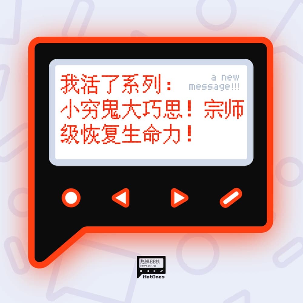 我活了系列：小穷鬼大巧思！宗师级恢复生命力！ - 热辣BB机 cover