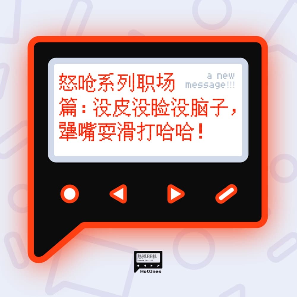 怒呛系列职场篇：没皮没脸没脑子，犟嘴耍滑打哈哈！ - 热辣BB机 cover