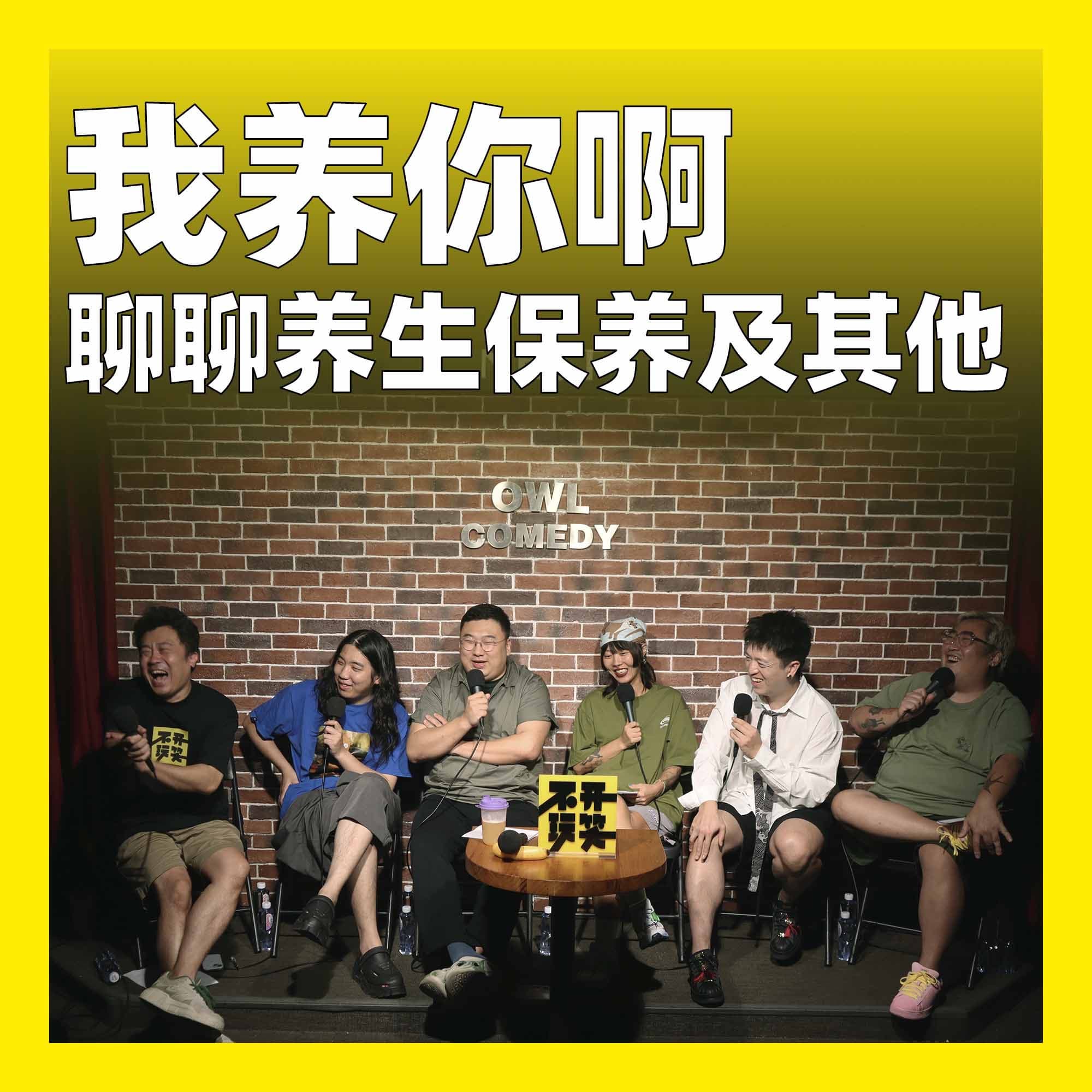 205.我养你啊：聊聊养生保养及其他 - 不开玩笑 Jokes Aside cover