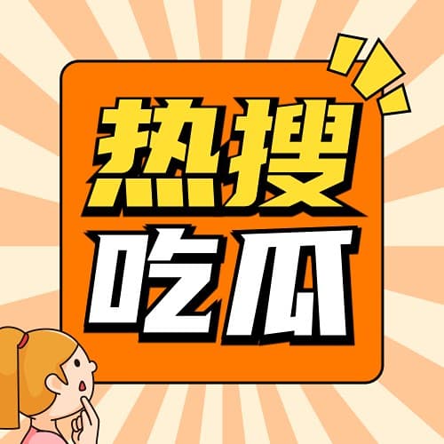 20260409：金靖说明显感觉到张凌赫太火了 - 热搜吃瓜专家 cover