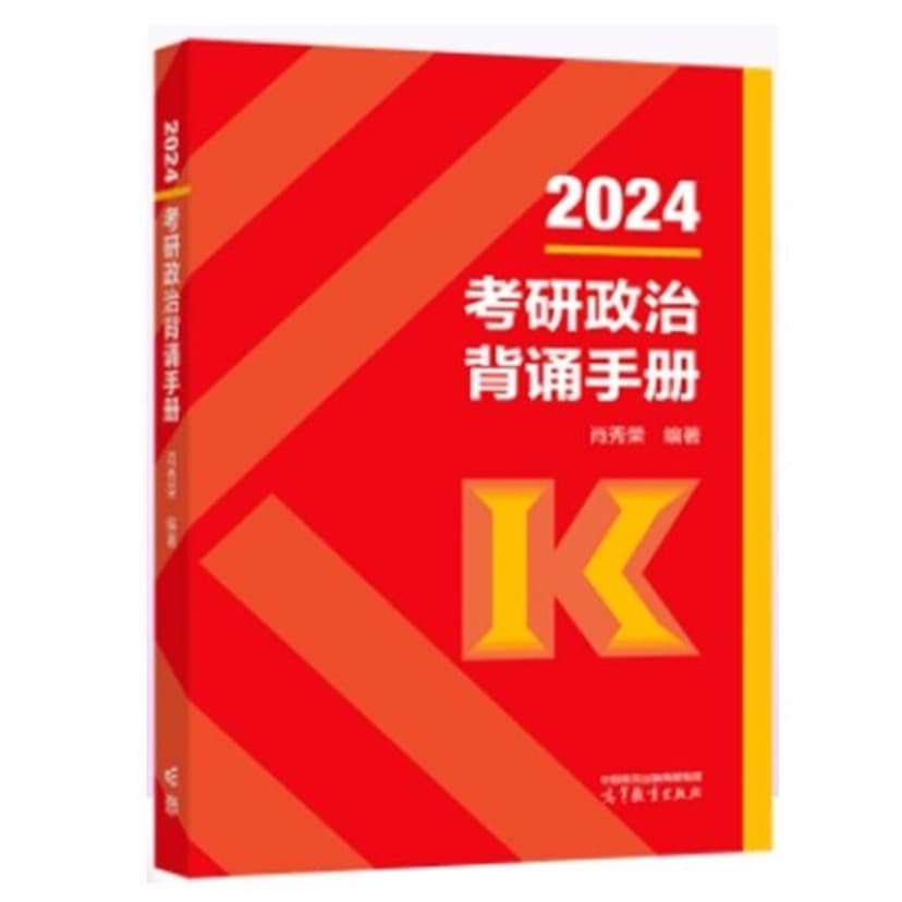 24肖秀荣背诵手册带背 cover