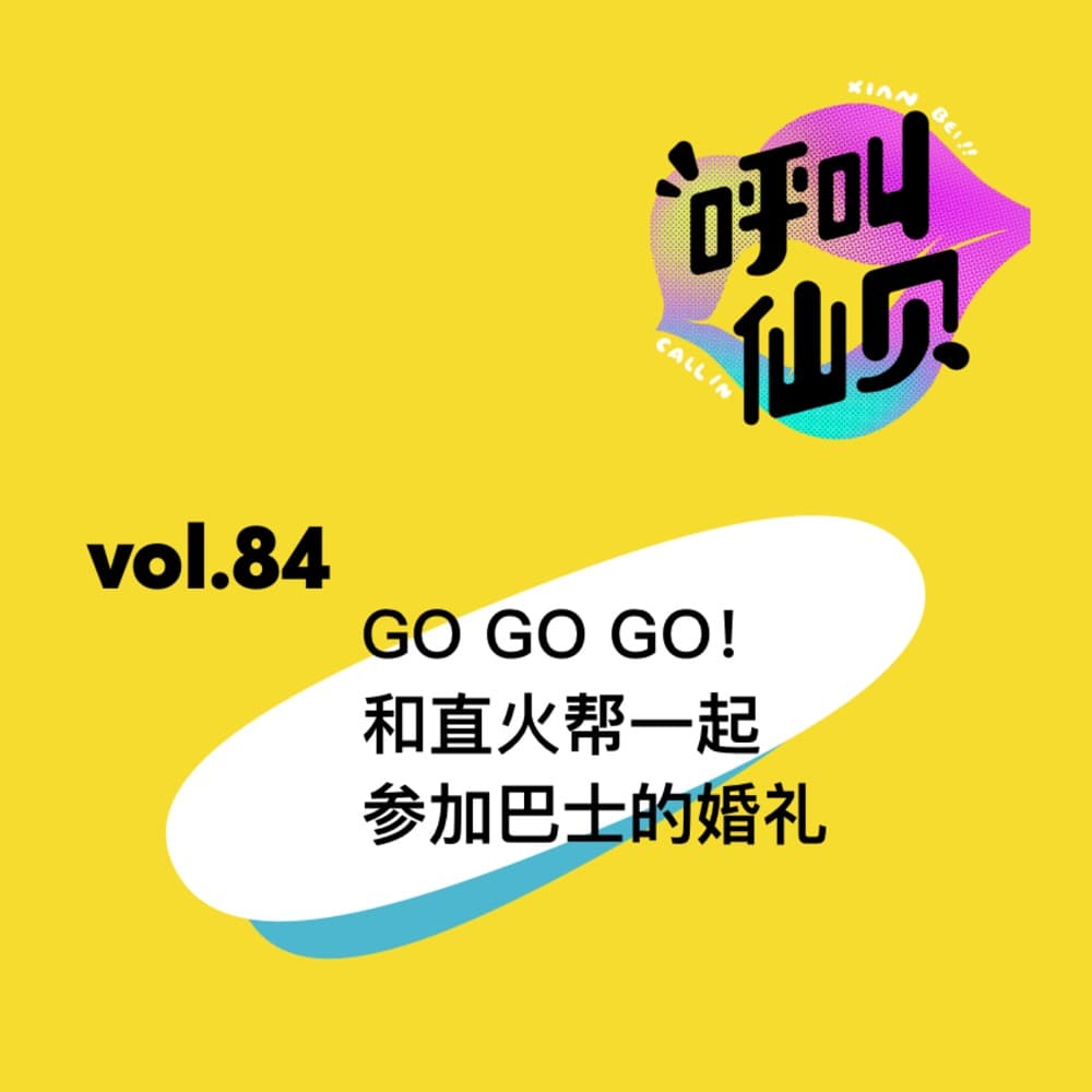 vol.84 GO GO GO！和直火帮一起参加巴士的婚礼 - 呼叫仙贝 cover