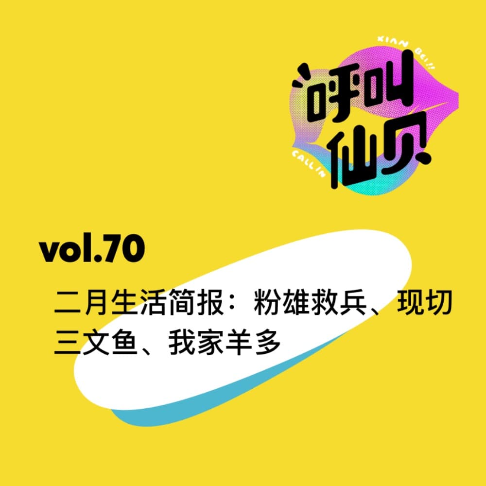 vol.70 二月生活简报：粉雄救兵、现切三文鱼、我家羊多 - 呼叫仙贝 cover