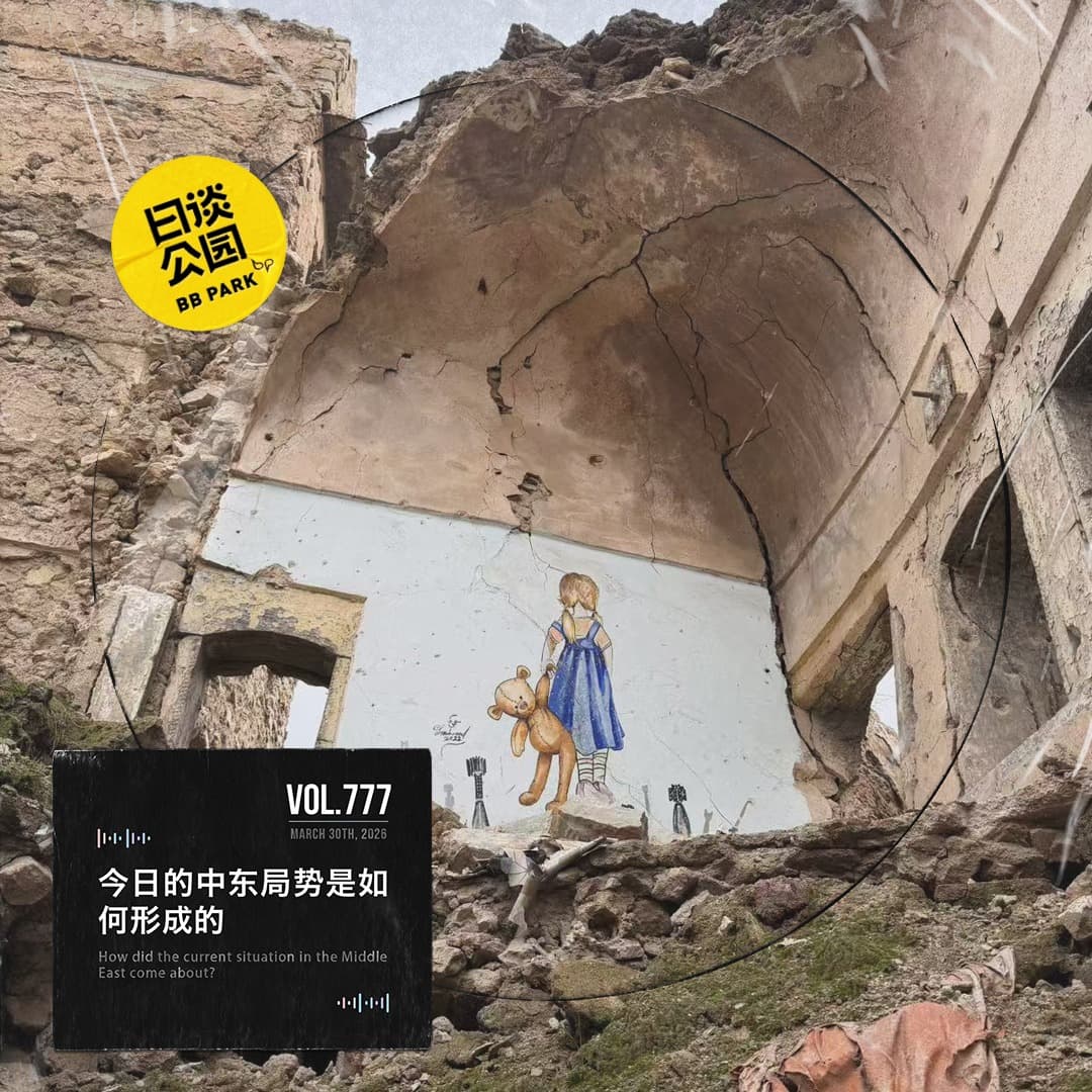 vol.777 今日的中东局势是如何形成的 - 日谈公园 cover