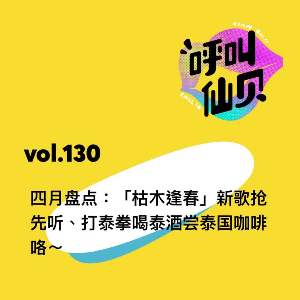 vol.130 四月盘点：「枯木逢春」新歌抢先听、打泰拳喝泰酒尝泰国咖啡咯～ - 呼叫仙贝 cover