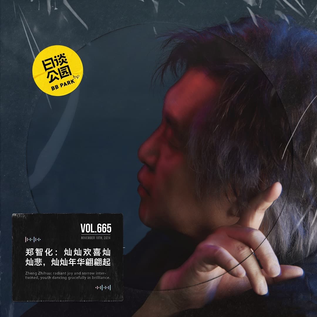 vol.665 郑智化：灿灿欢喜灿灿悲，灿灿年华翩翩起 - 日谈公园 cover