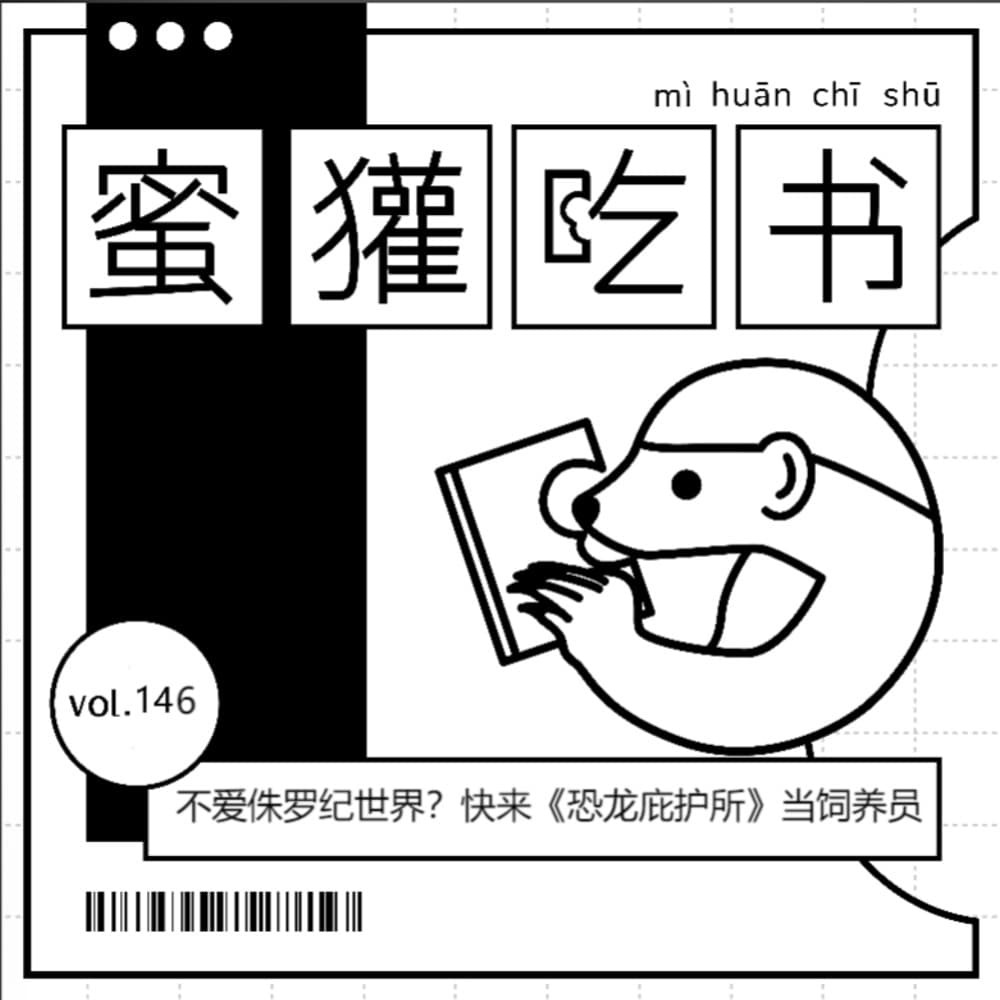 146. 不爱侏罗纪世界？快来《恐龙庇护所》当饲养员！ - 蜜獾吃书 cover
