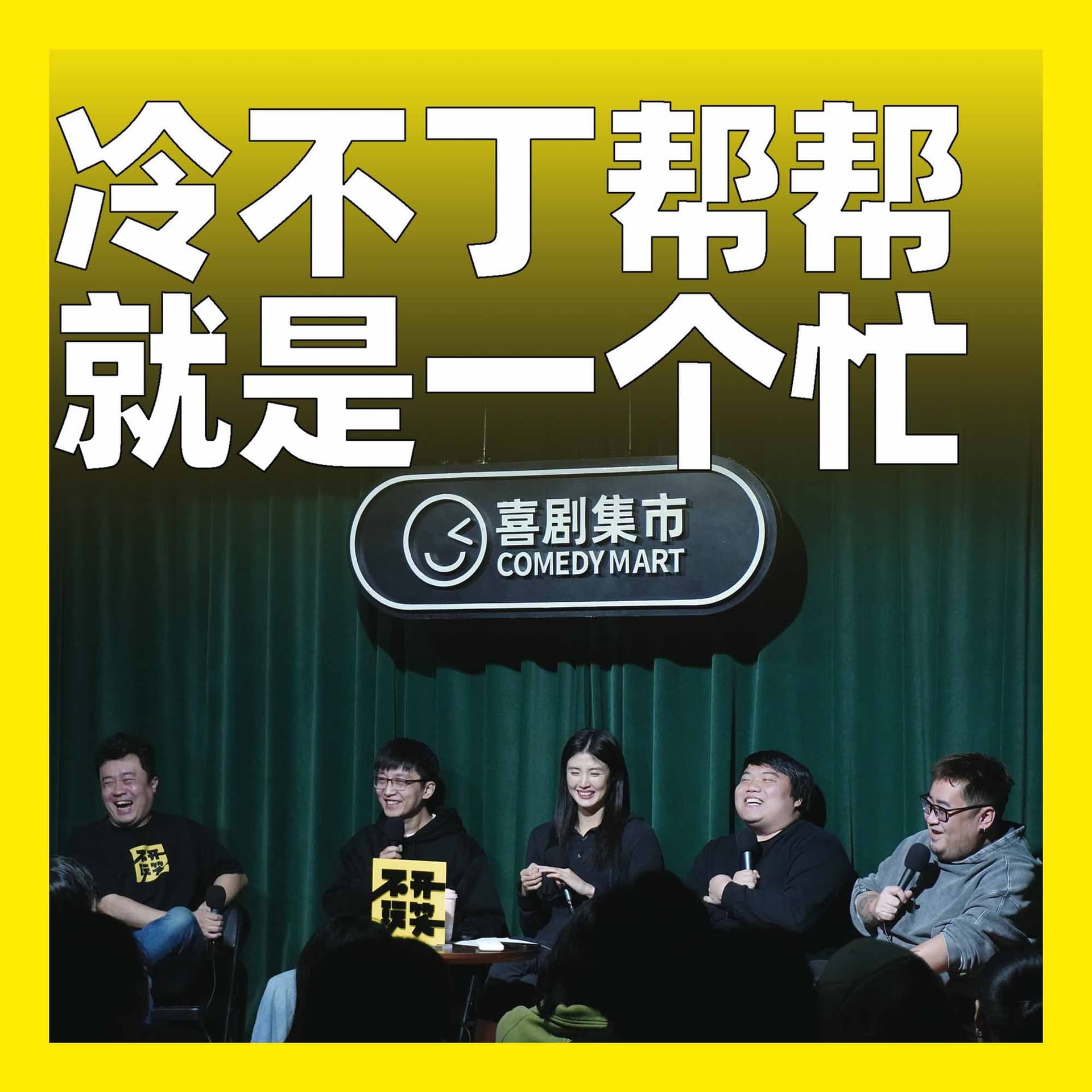 229.冷不丁帮帮就是一个忙 - 不开玩笑 Jokes Aside cover