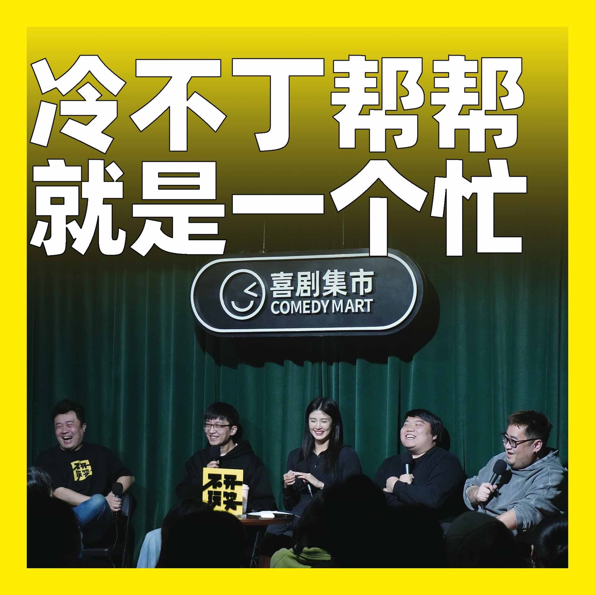 229.冷不丁帮帮就是一个忙 - 不开玩笑 Jokes Aside cover