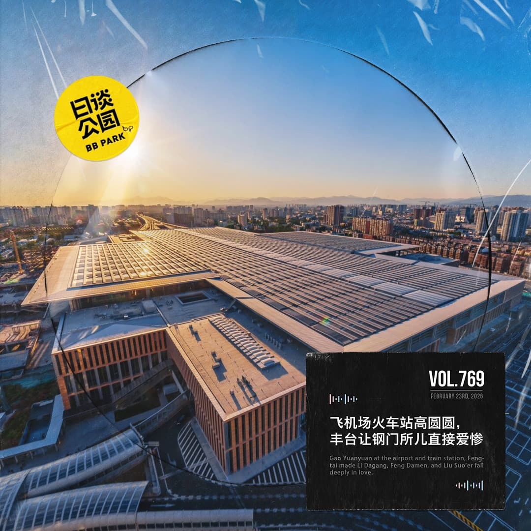 vol.769 飞机场火车站高圆圆，丰台让钢门所儿直接爱惨 - 日谈公园 cover