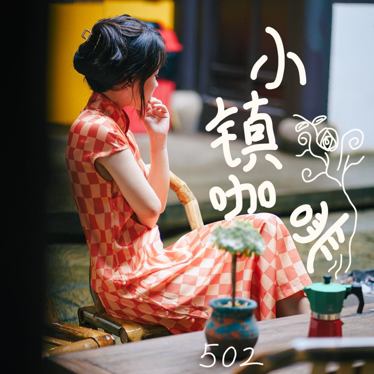 小镇咖啡创业家知无不言：咖啡已成为安吉的社交货币 - 502自习室 cover