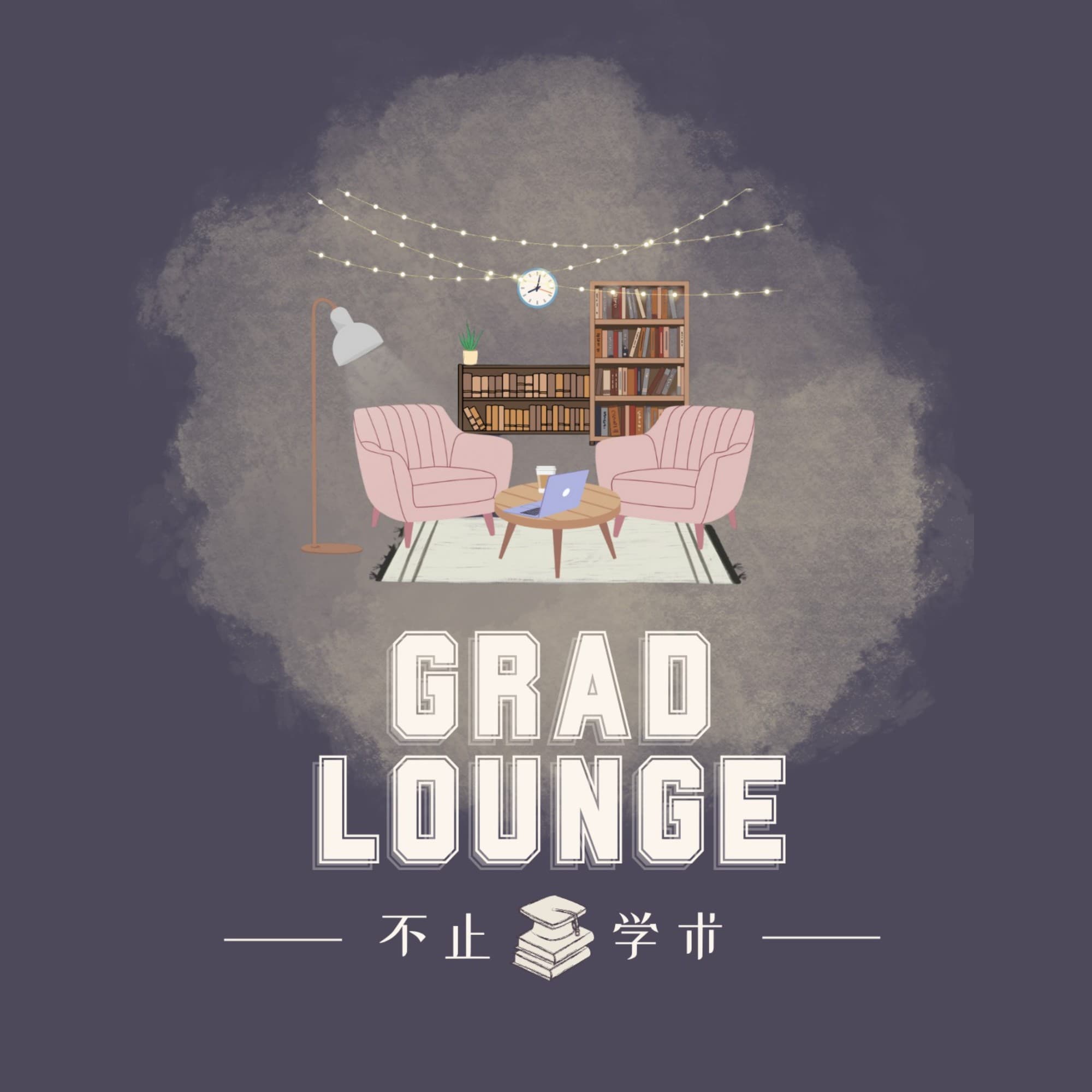 Grad Lounge 不止学术 cover