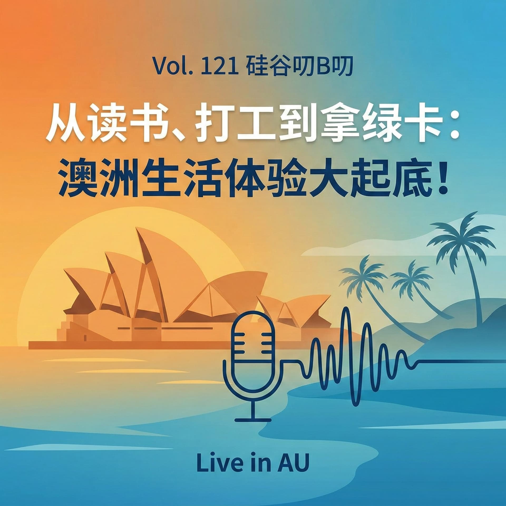 Vol. 121 从读书、打工到拿绿卡：澳洲生活体验大起底！ - 硅谷叨B叨 cover