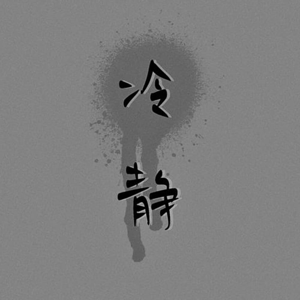 朱光潜：谈冷静 - 365读书|精选美文 cover