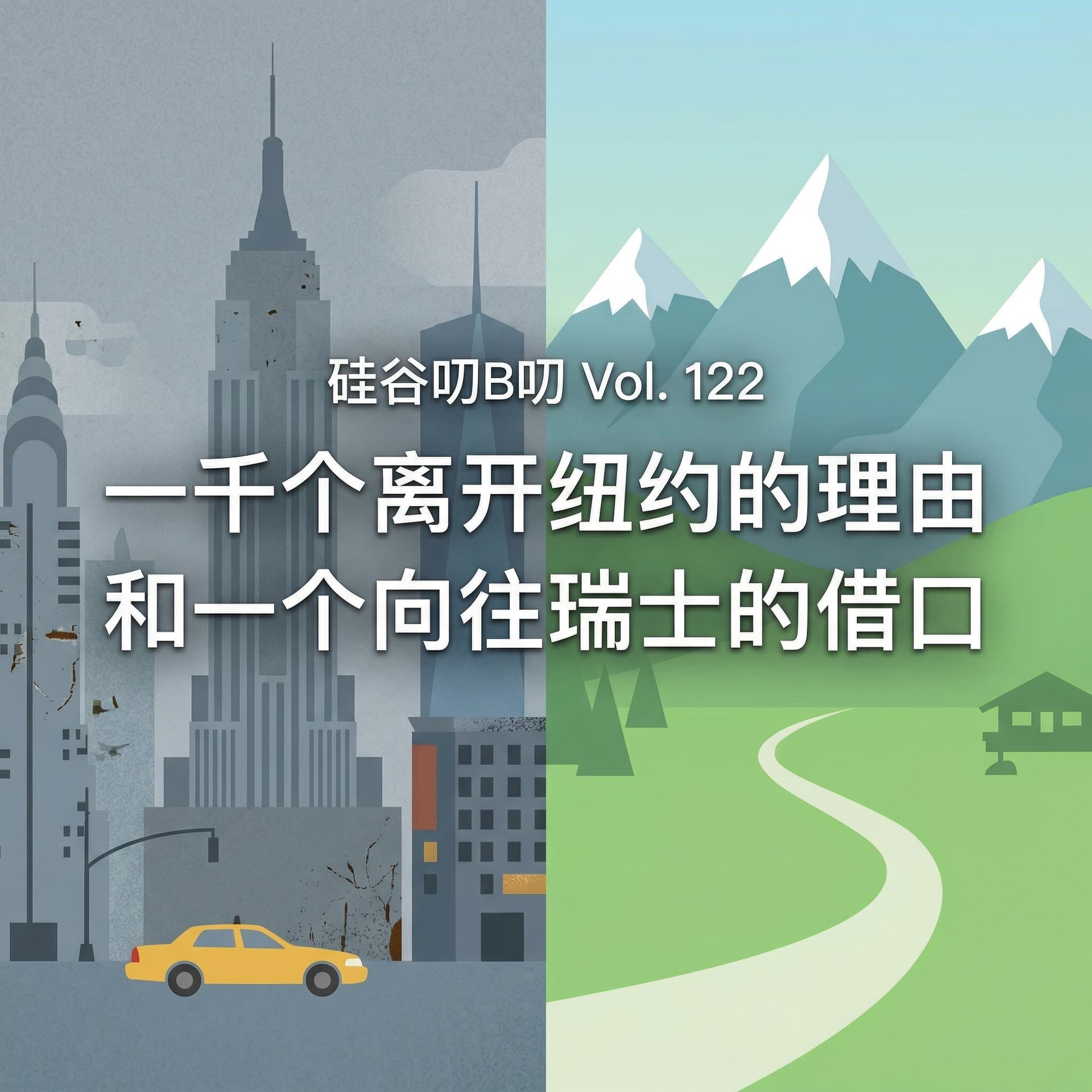 Vol. 122 一千个离开纽约的理由，和一个向往瑞士的借口 - 硅谷叨B叨 cover