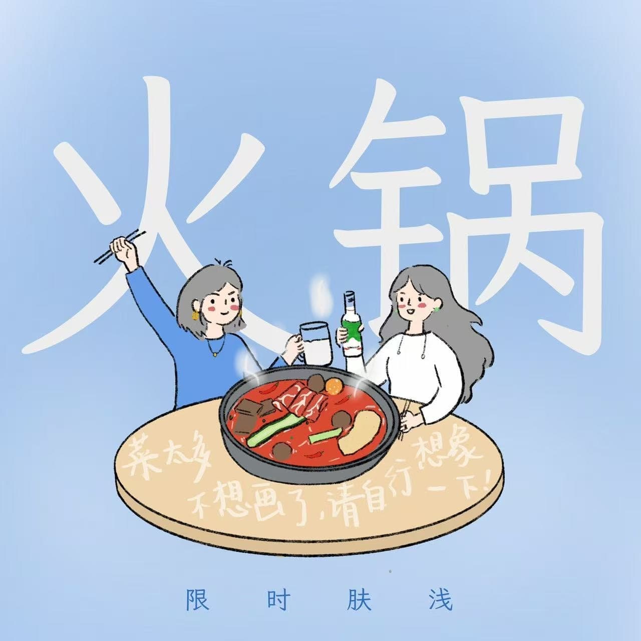 陪你2509 吃火锅超幸福的！ - 限时肤浅 cover