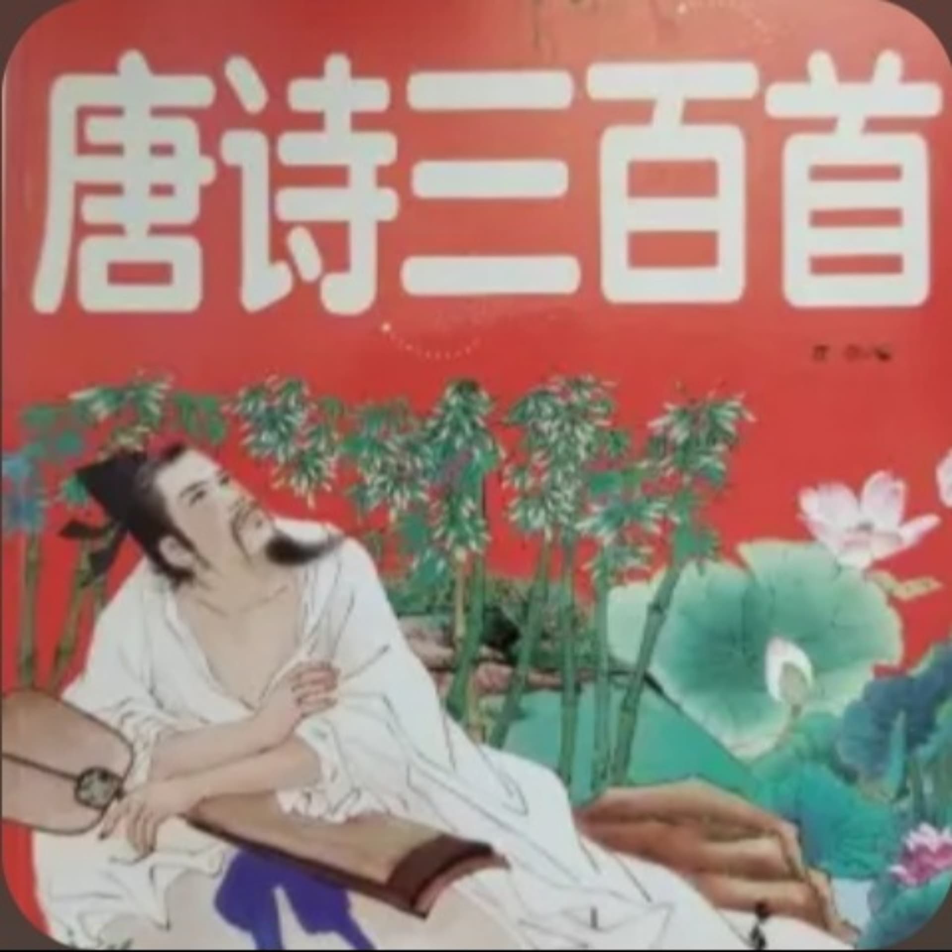 唐诗三百首|小学必背古诗词70首|中秋古诗词 cover