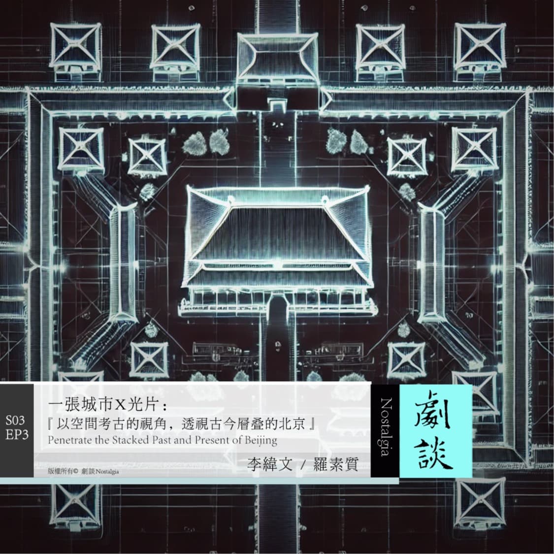 Vol. 75 一张城市X光片：以空间考古视角，透视古今层叠的北京 - 剧谈社｜翻译艺术品 cover