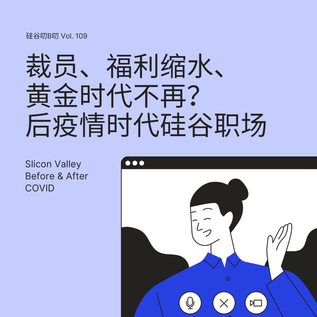 Vol. 109 裁员、福利缩水、黄金时代不再？后疫情时代硅谷职场 - 硅谷叨B叨 cover