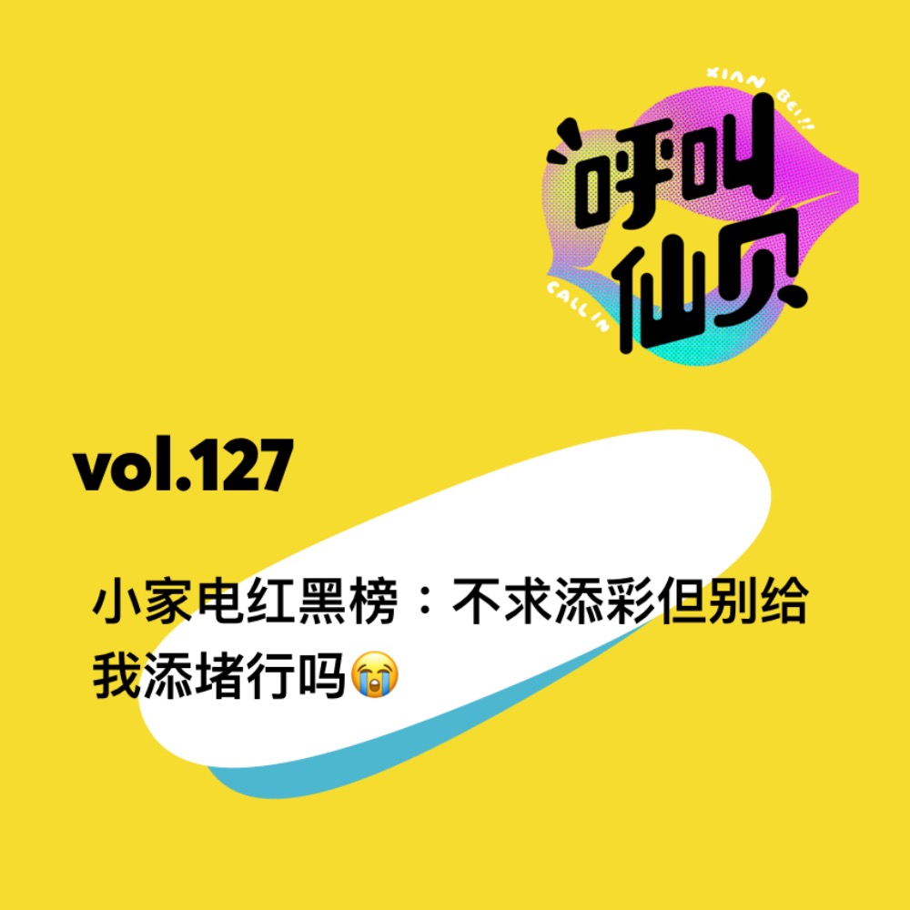 vol.127 小家电红黑榜：不求添彩但别给我添堵行吗？！ - 呼叫仙贝 cover