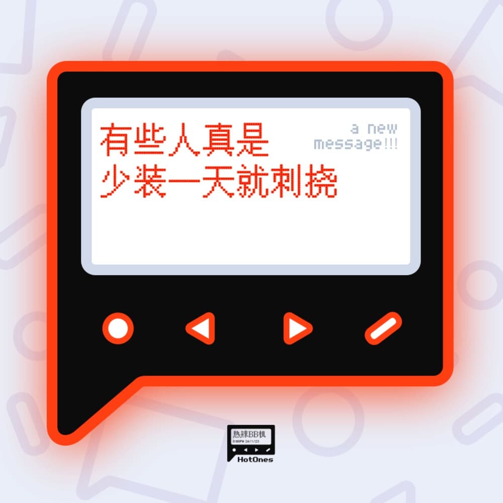有些人真是少装一天就刺挠 - 热辣BB机 cover