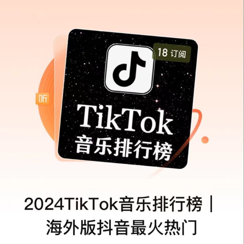 2024TikTok音乐排行榜｜海外版抖音最火热门 cover