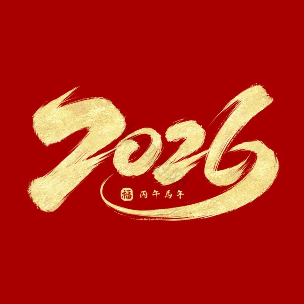 来自主播的跨年问候（全损音质版）2026对咱们都好一点！ - 仙境之桥｜动漫影视游戏文化和欢乐的我们 cover