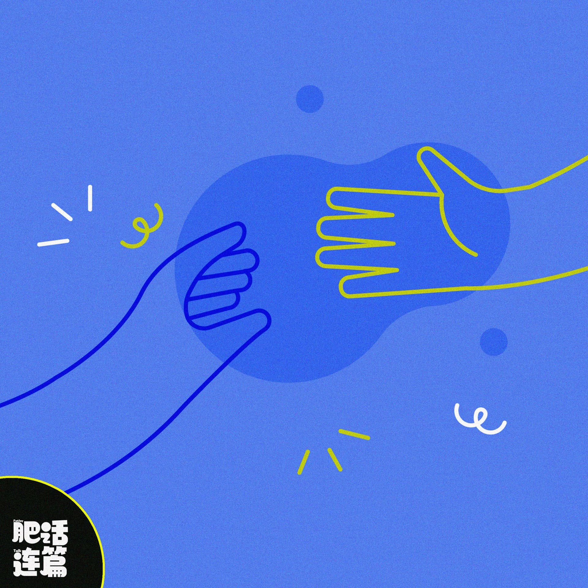 生活不必孤军奋战，学会求助也是强者心态！｜VOL.227 - 肥话连篇 cover
