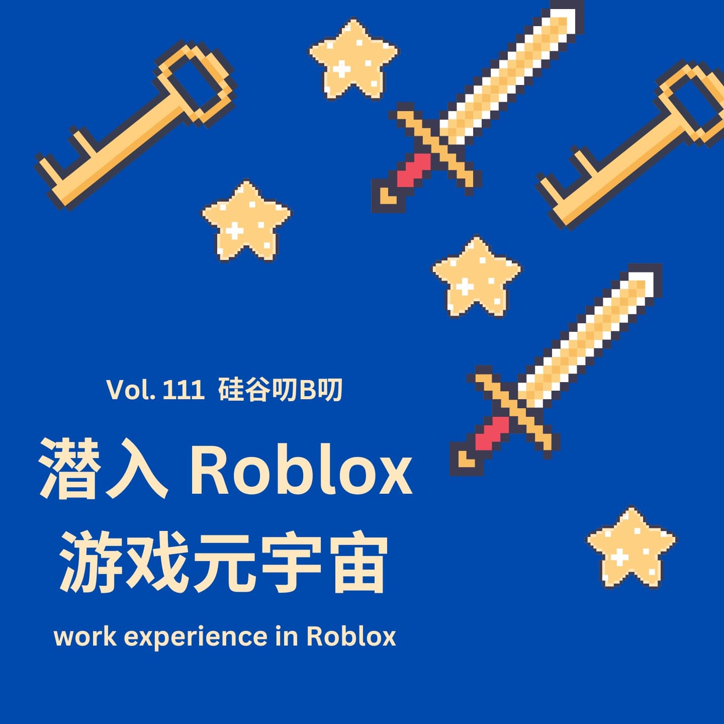 Vol. 111 潜入Roblox游戏元宇宙：程序员工作体验分享 - 硅谷叨B叨 cover
