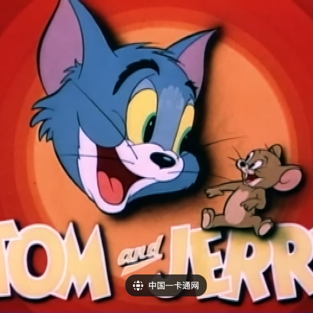 《猫和老鼠》85周年，世界第一的冤家对手，用顶尖想象力和幽默制霸童年 - 仙境之桥｜动漫影视游戏文化和欢乐的我们 cover