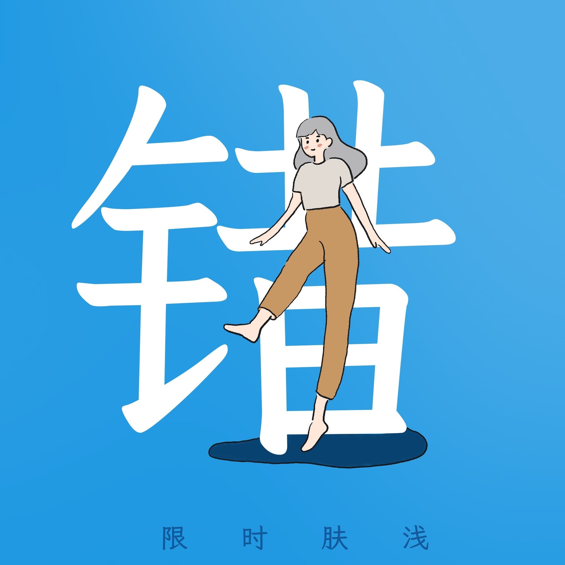 陪你2506 错了又怎样 - 限时肤浅 cover