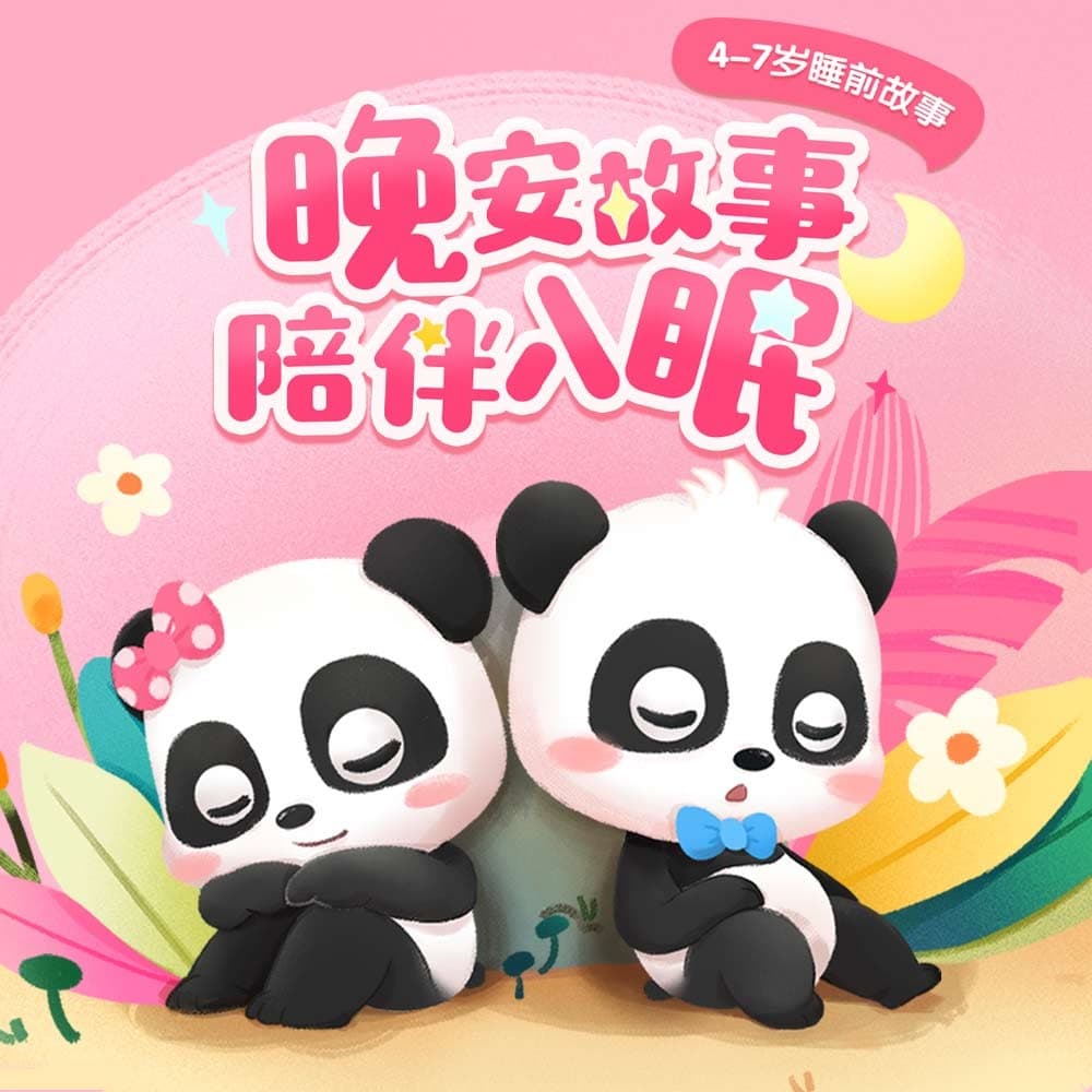 【节日故事·中元节】美好的旅行-1【宝宝巴士故事】 - BabyBus | 宝宝巴士·睡前故事 | 4-7岁儿童 cover