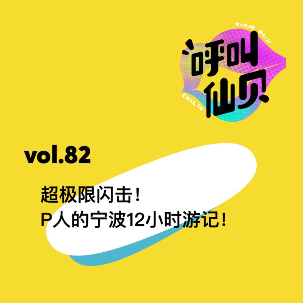 vol.82 超极限闪击！P人的宁波12小时游记！ - 呼叫仙贝 cover
