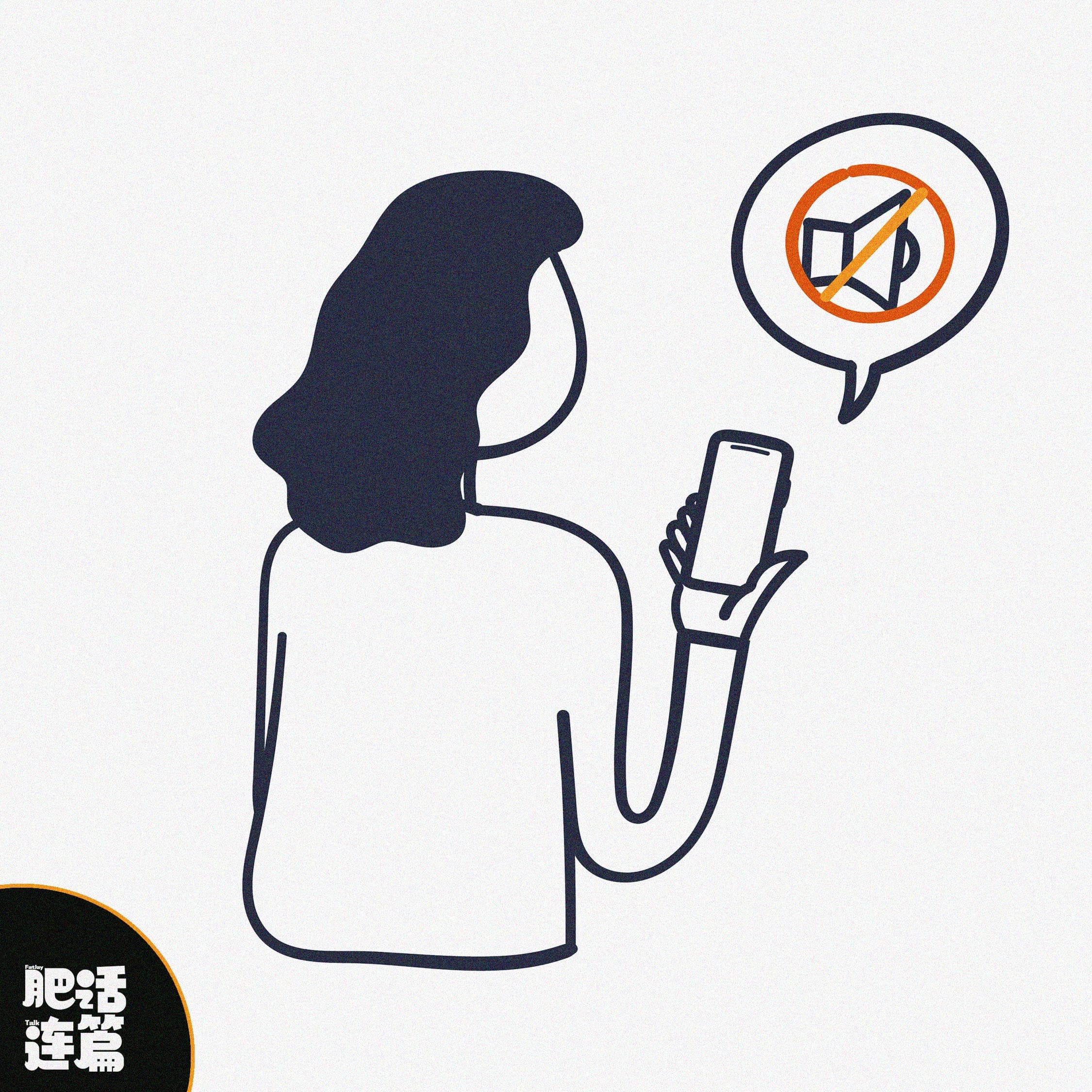 婆婆，我叫你一声妈，你敢答应吗！｜VOL.213 - 肥话连篇 cover