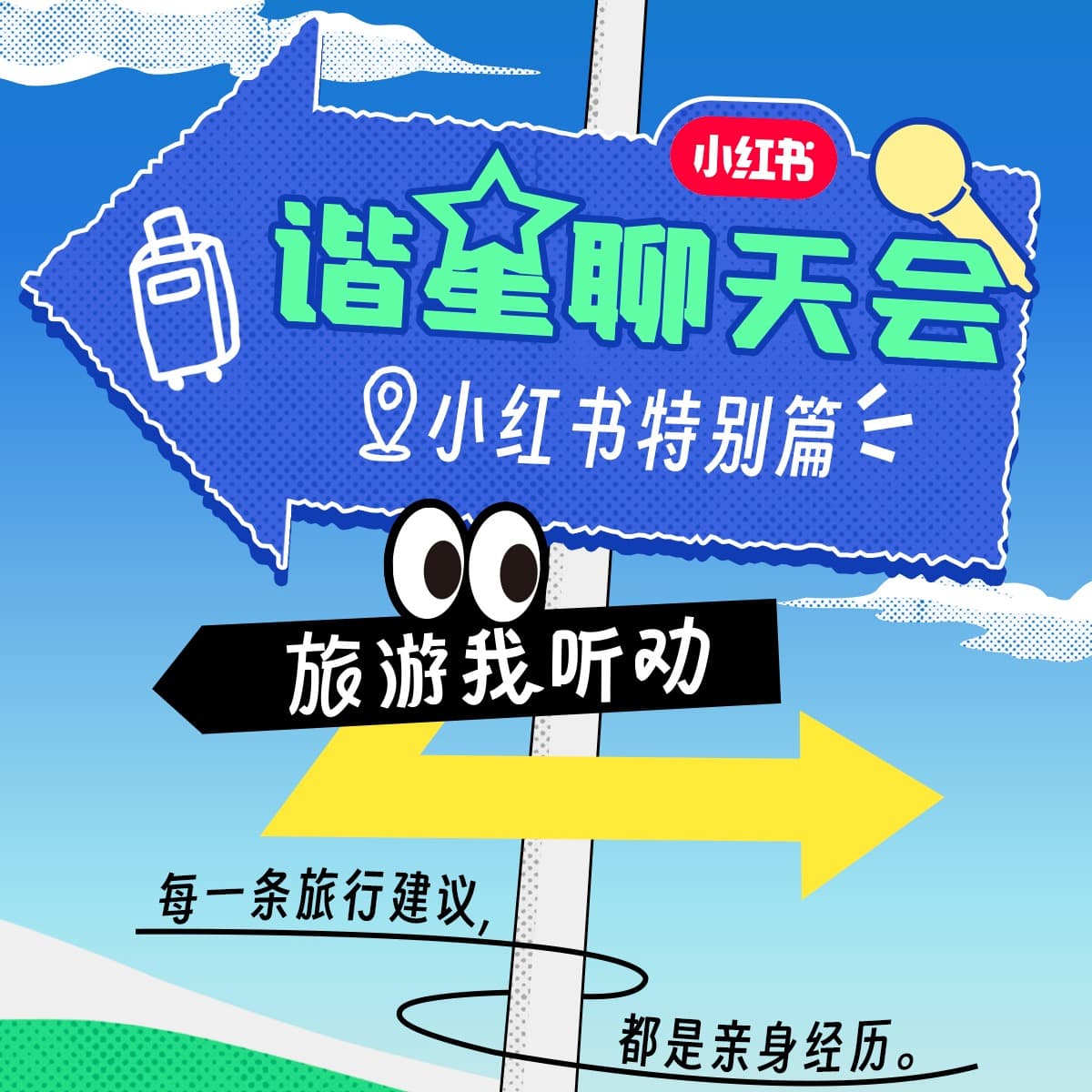 vol.64 从你的全世界路过，你跟我说这儿不好玩？ - 谐星聊天会 cover