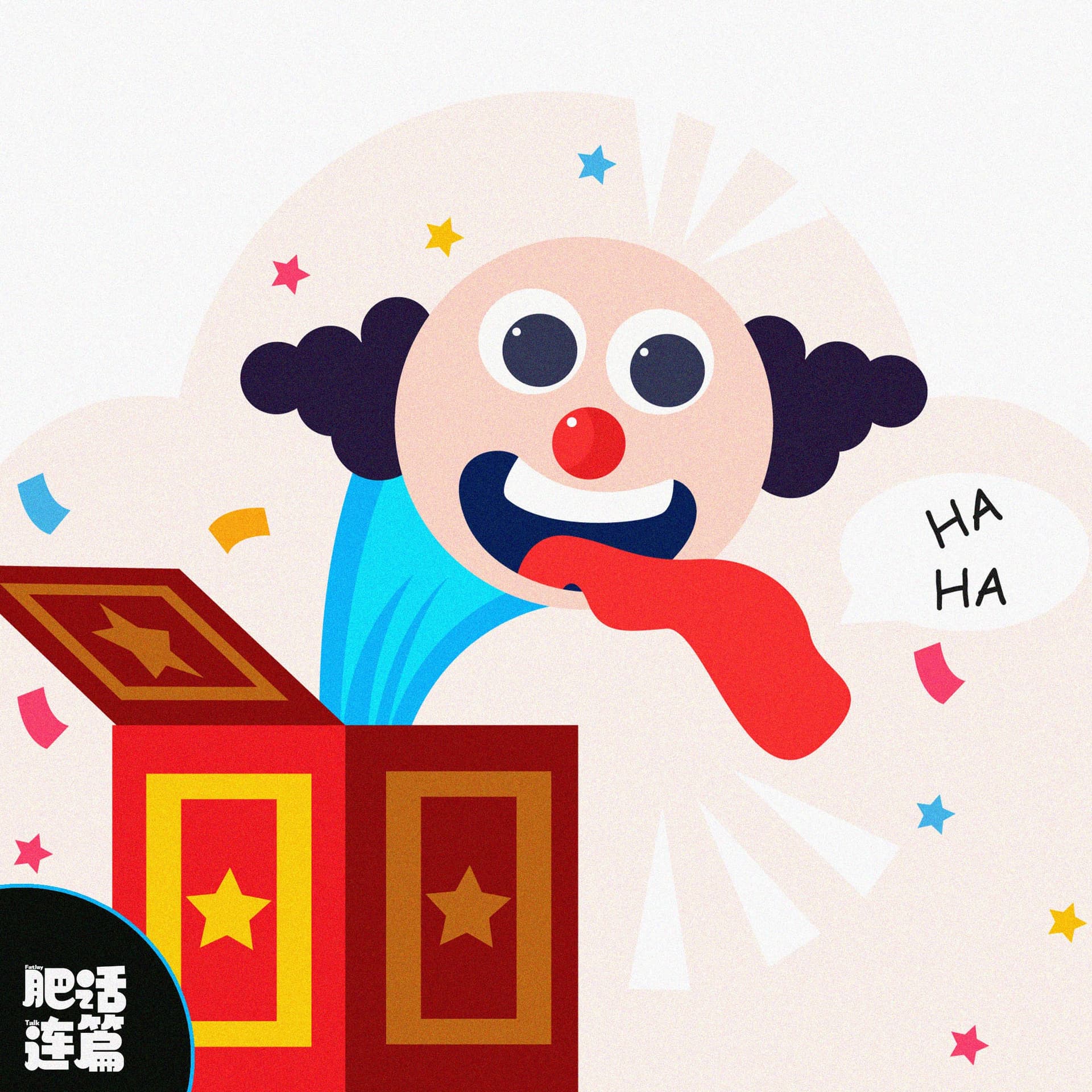 年度蠢事盘点，自己都嫌丢脸！｜VOL.210 - 肥话连篇 cover
