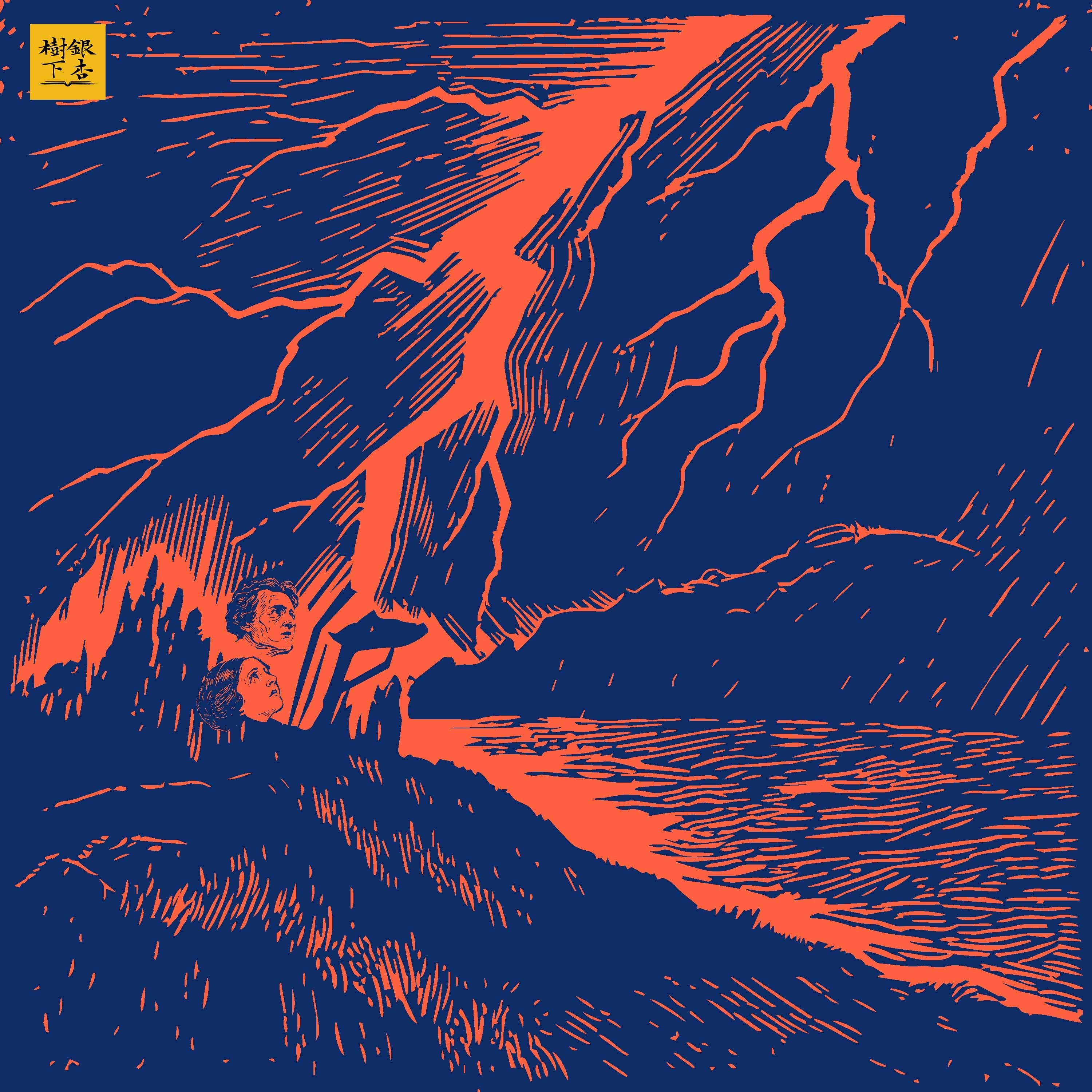 Vol.250 我的灵魂绝不怯懦：那个“庞然”的女性和她的《呼啸山庄》（重读名著） - 银杏树下 cover