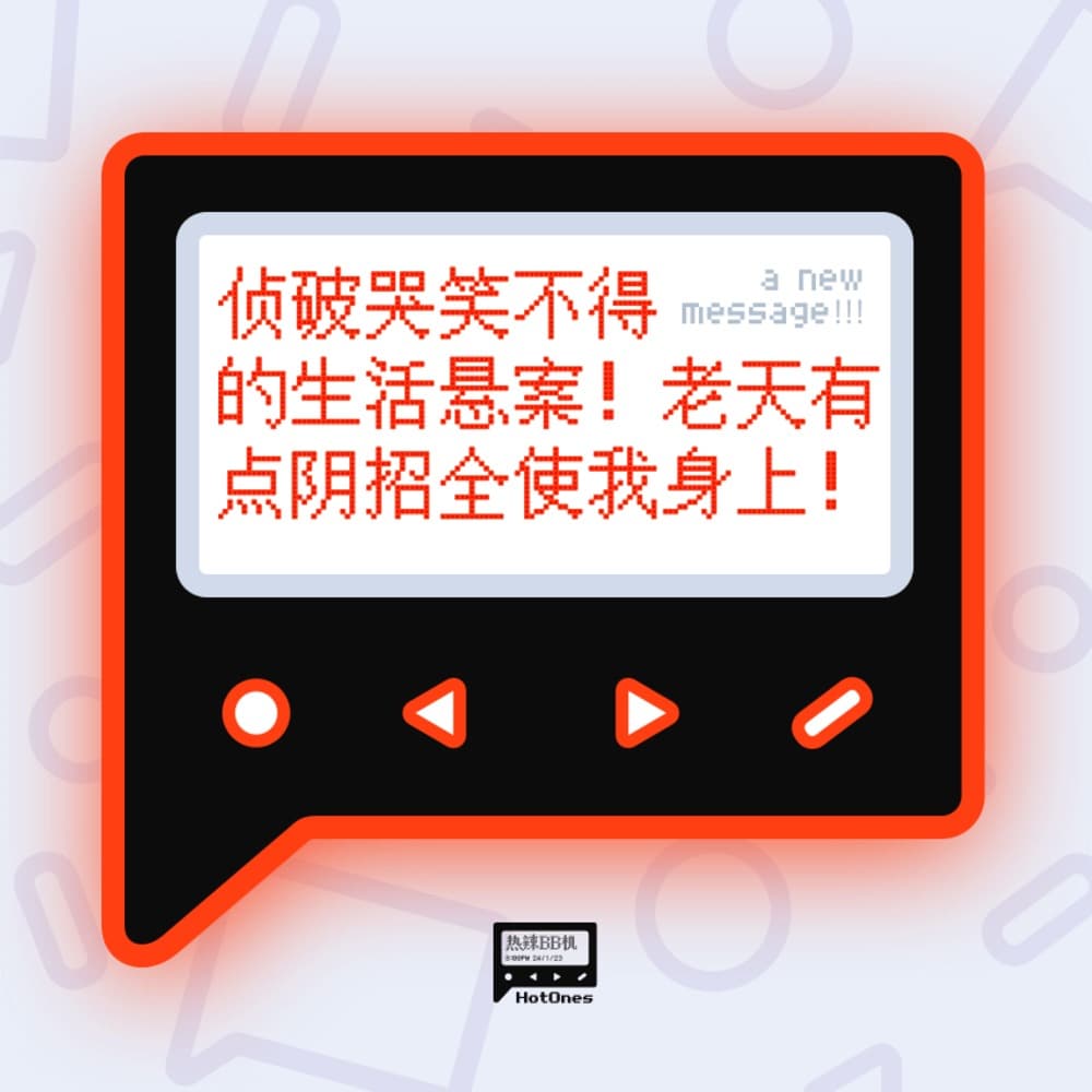 侦破哭笑不得的生活悬案！老天有点阴招全使我身上！ - 热辣BB机 cover