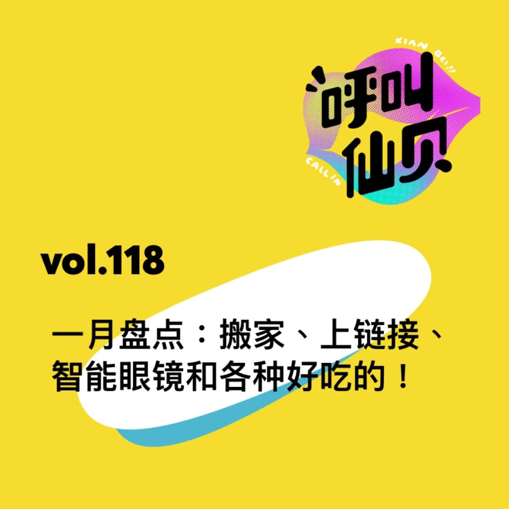 vol.118一月盘点：搬家、上链接、智能眼镜和各种好吃的！ - 呼叫仙贝 cover