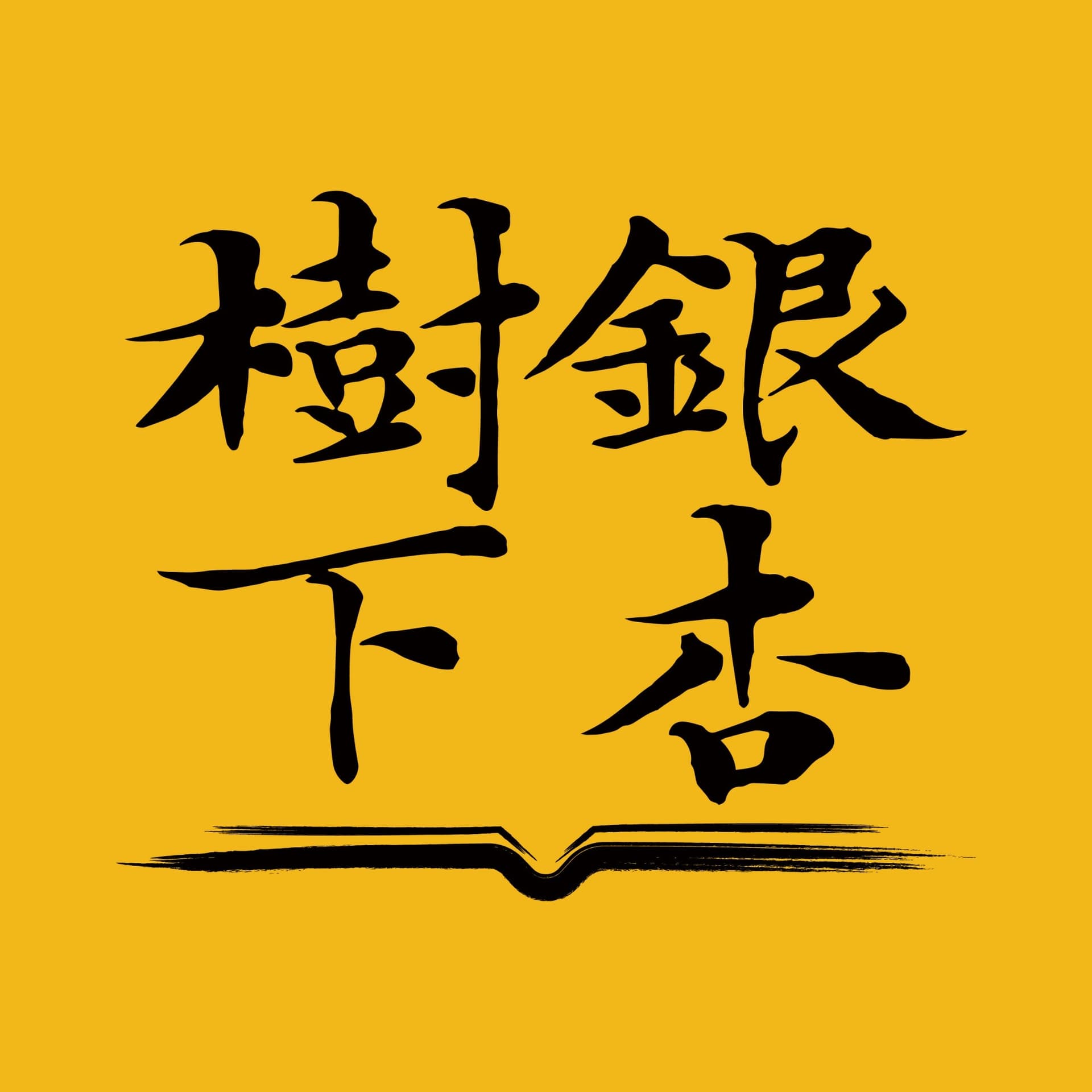 银杏树下 cover